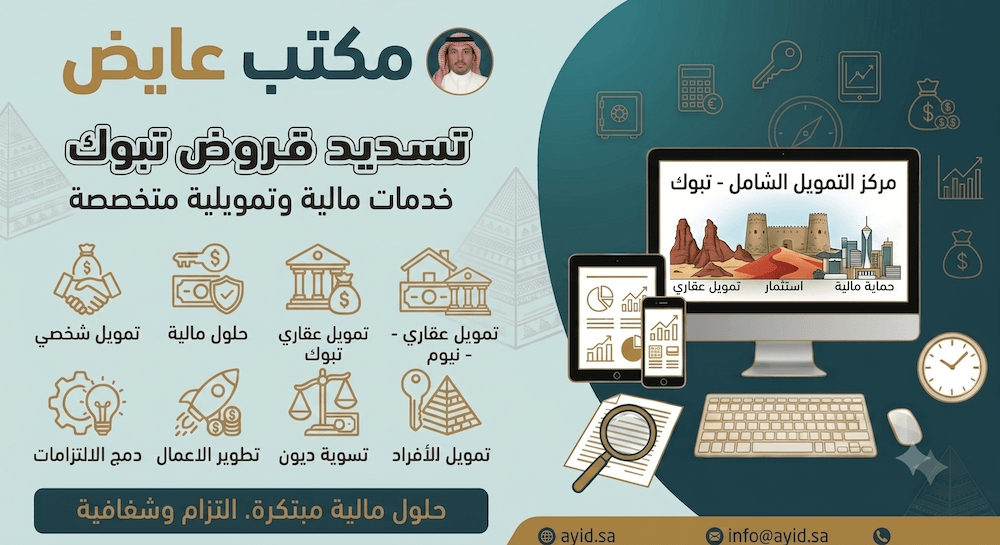 مكتب تسديد قروض تبوك (عايض للسداد) سداد متعثرات في تبوك
